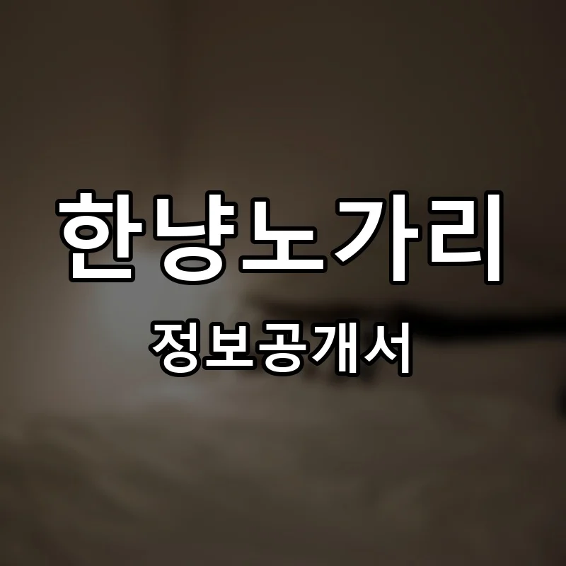 한냥노가리 프랜차이즈 창업 비용 정보공개서 요약
