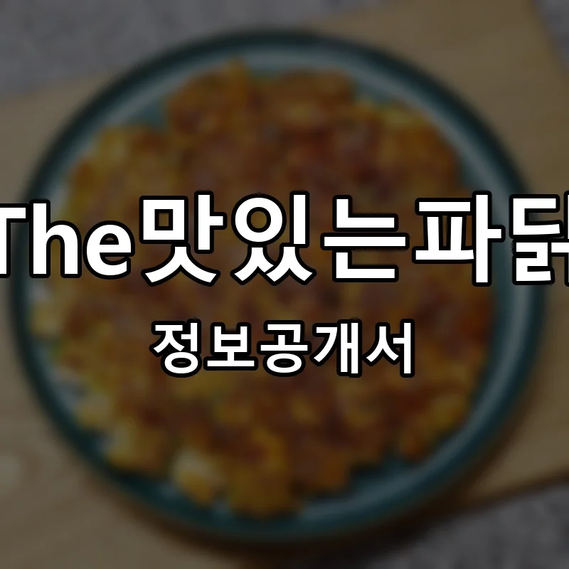 The맛있는파닭 프랜차이즈 정보공개서 요약 2025.12.08