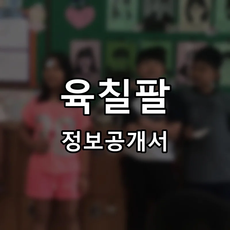 육칠팔 프랜차이즈 창업 비용 정보공개서 요약