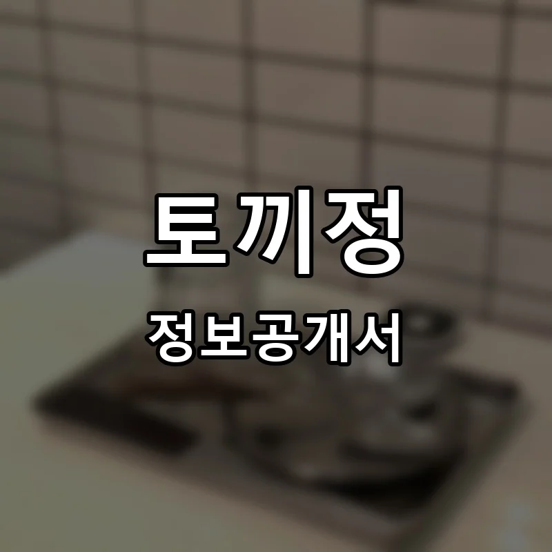 토끼정 프랜차이즈 정보공개서