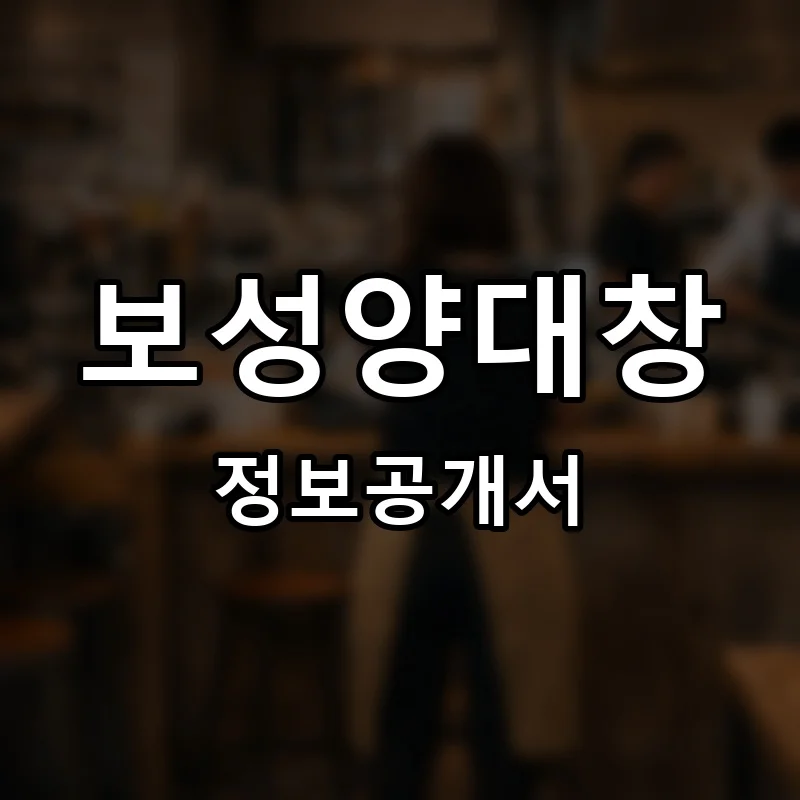 보성양대창 프랜차이즈 창업 비용 정보공개서 요약
