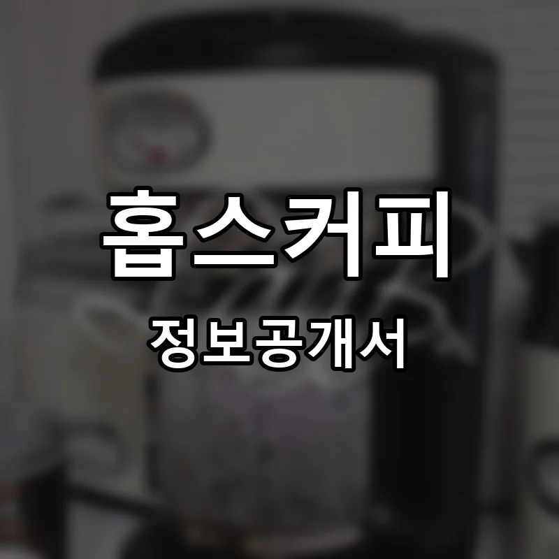 홉스커피 프랜차이즈 정보공개서