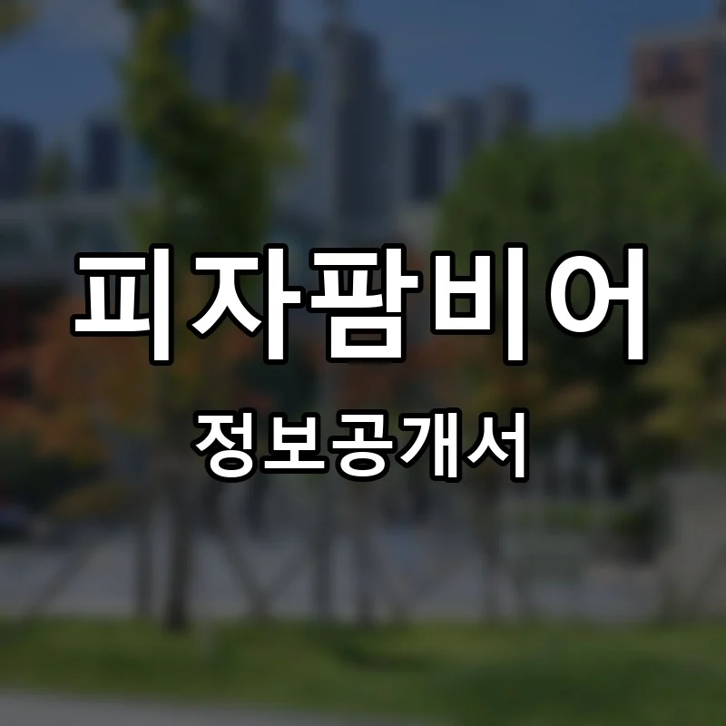 피자팜비어 프랜차이즈 정보공개서
