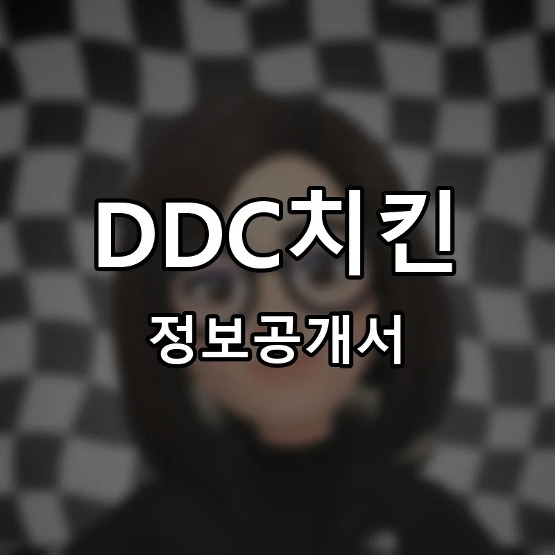 DDC치킨 창업 프랜차이즈 정보공개서 요약 2025.12.05