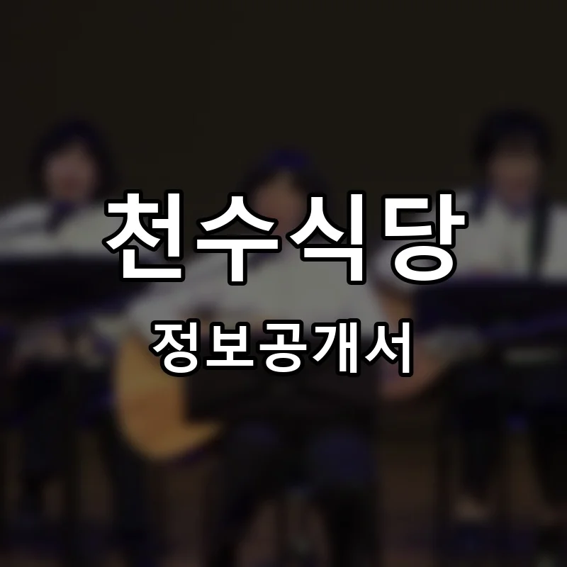 천수식당 프랜차이즈 정보공개서