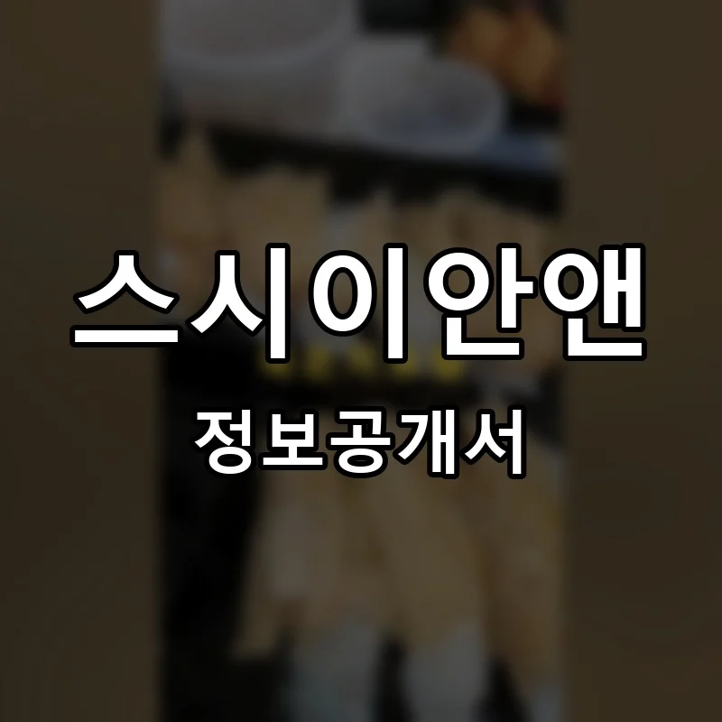 스시이안앤 프랜차이즈 정보공개서