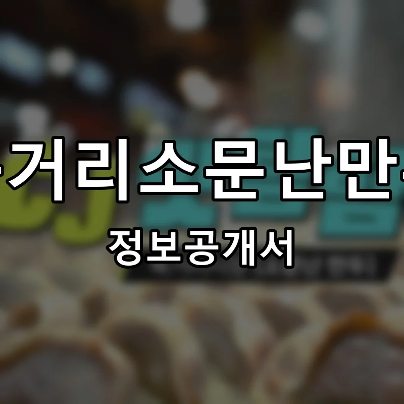 육거리소문난만두 프랜차이즈 정보공개서