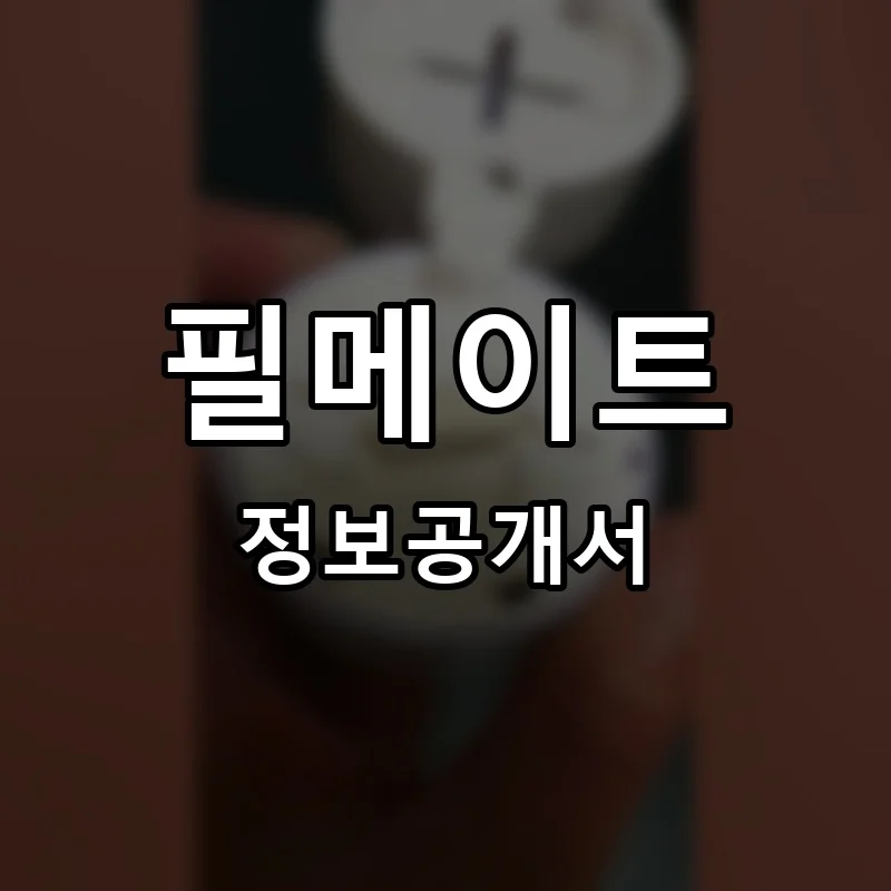필메이트 프랜차이즈 정보공개서
