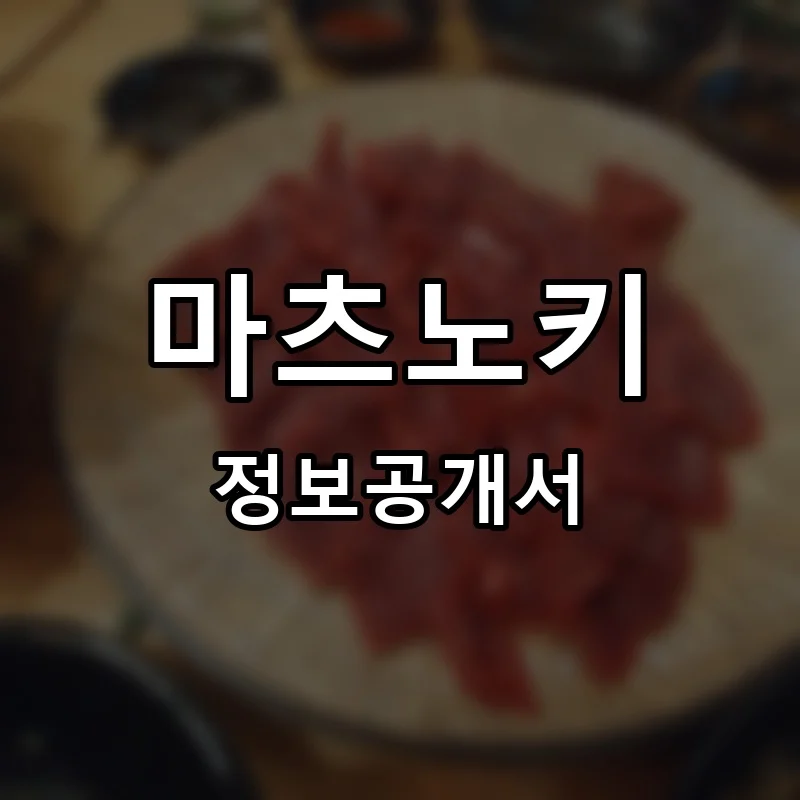 마츠노키 프랜차이즈 창업 비용 정보공개서 요약