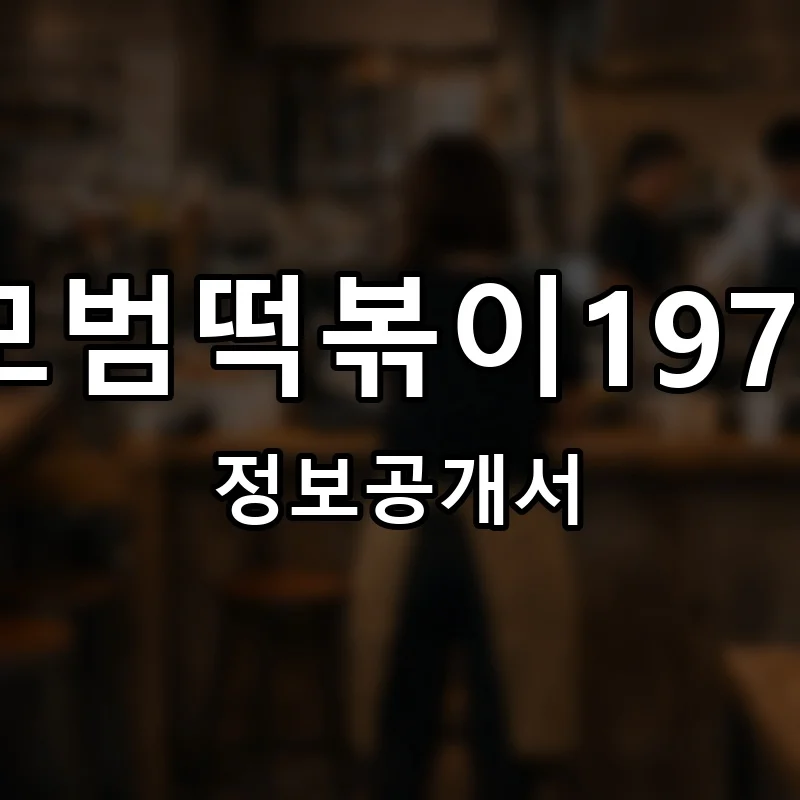 모범떡볶이1976 프랜차이즈 창업 비용 정보공개서 요약