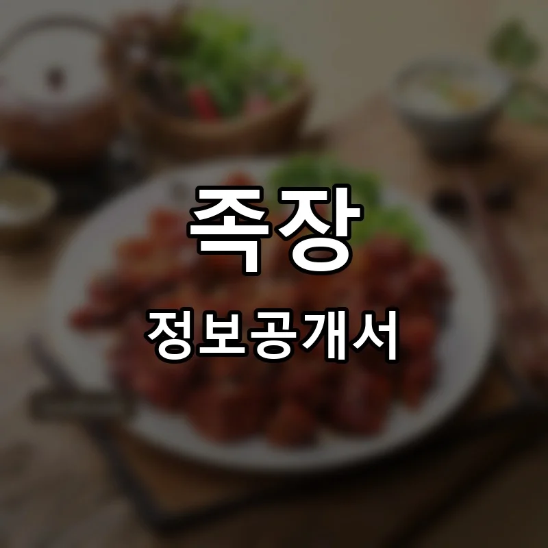 족장 프랜차이즈 창업 비용 정보공개서 요약