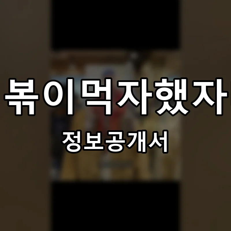 떡볶이먹자했자나 프랜차이즈 창업 비용 정보공개서 요약