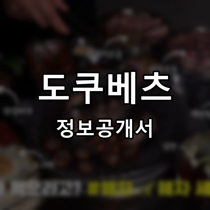 도쿠베츠 프랜차이즈 창업 비용 정보공개서 요약