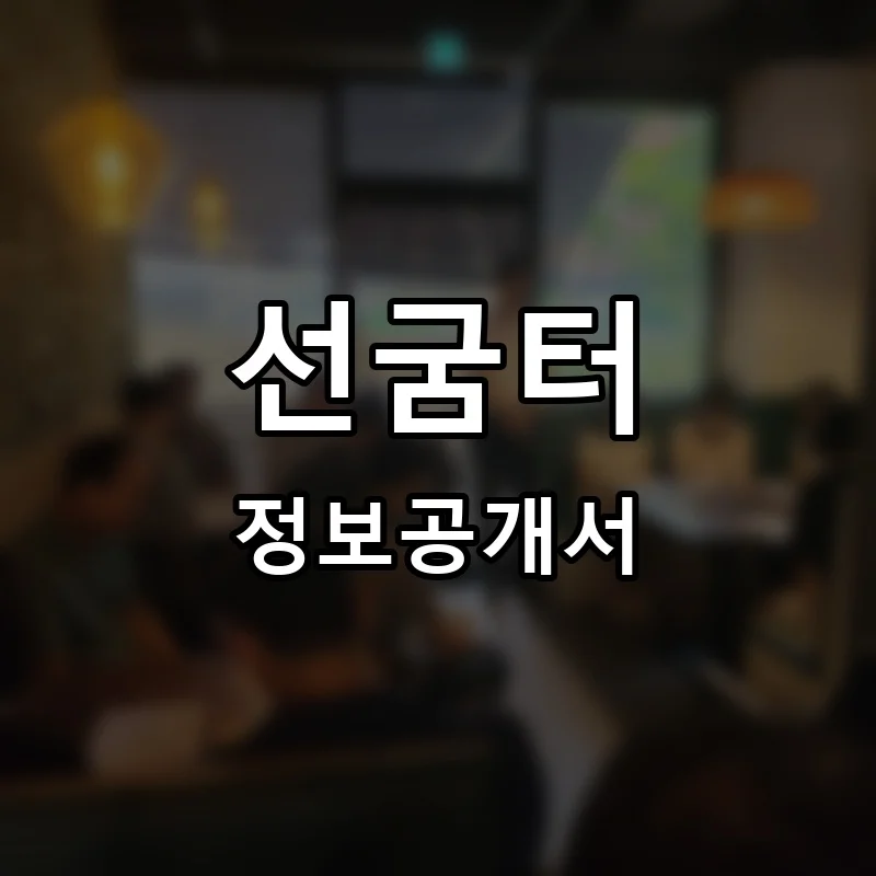 선굼터 프랜차이즈 창업 비용 정보공개서 요약