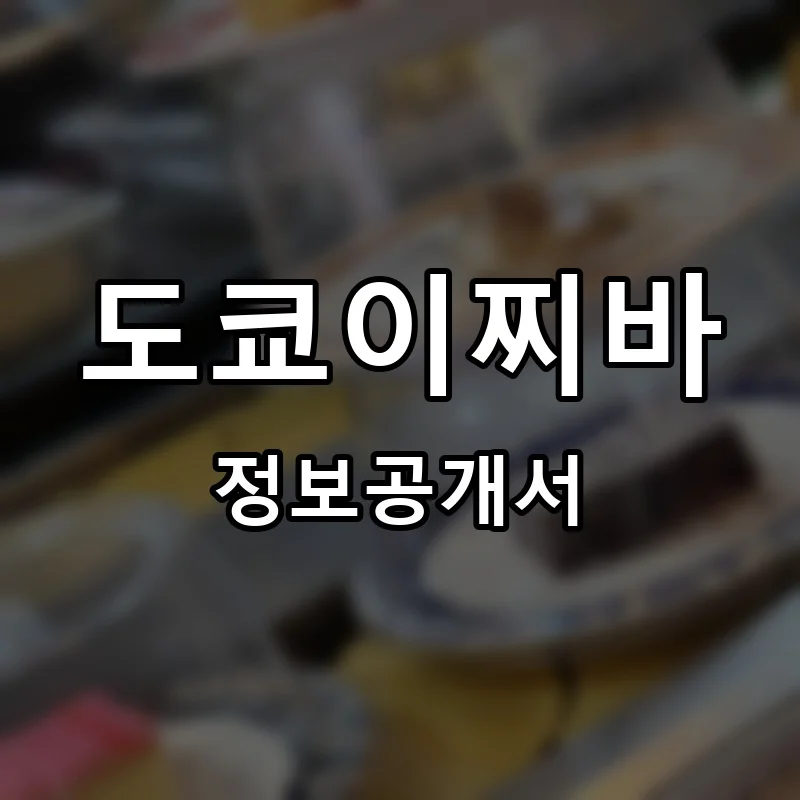 도쿄이찌바 프랜차이즈 창업 비용 정보공개서 요약