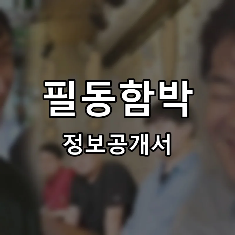필동함박 프랜차이즈 정보공개서