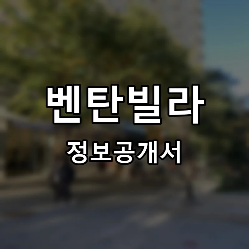 벤탄빌라 프랜차이즈 창업 비용 정보공개서 요약