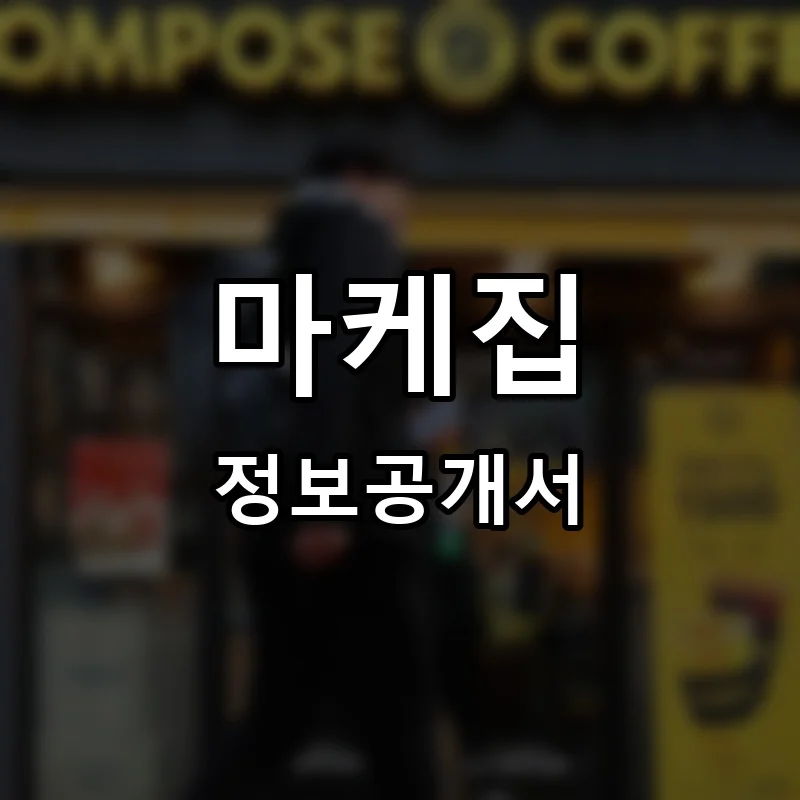 마케집 프랜차이즈 창업 비용 정보공개서 요약