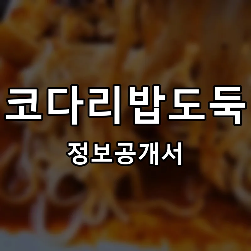 코다리밥도둑 프랜차이즈 창업 비용 정보공개서 요약