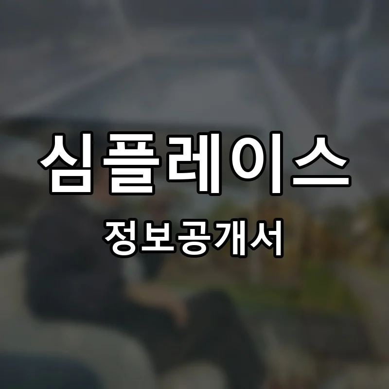 심플레이스(simplace) 프랜차이즈 정보공개서