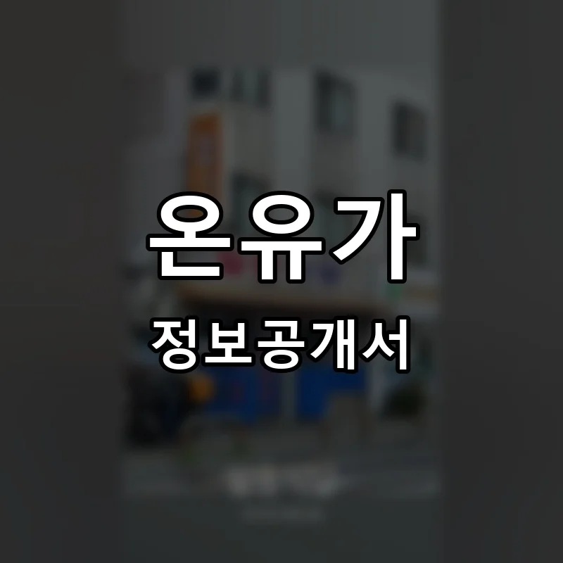 온유가 프랜차이즈 정보공개서