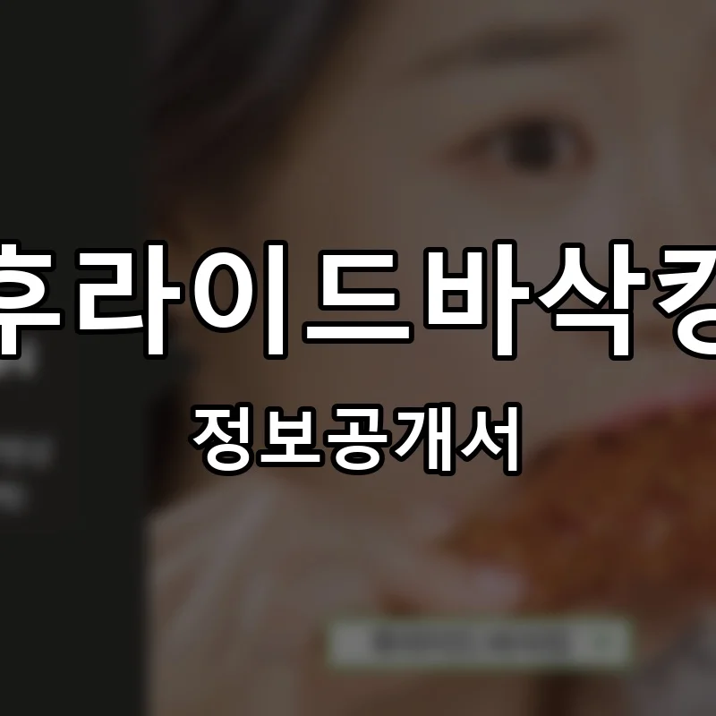 후라이드바삭킹 프랜차이즈 정보공개서
