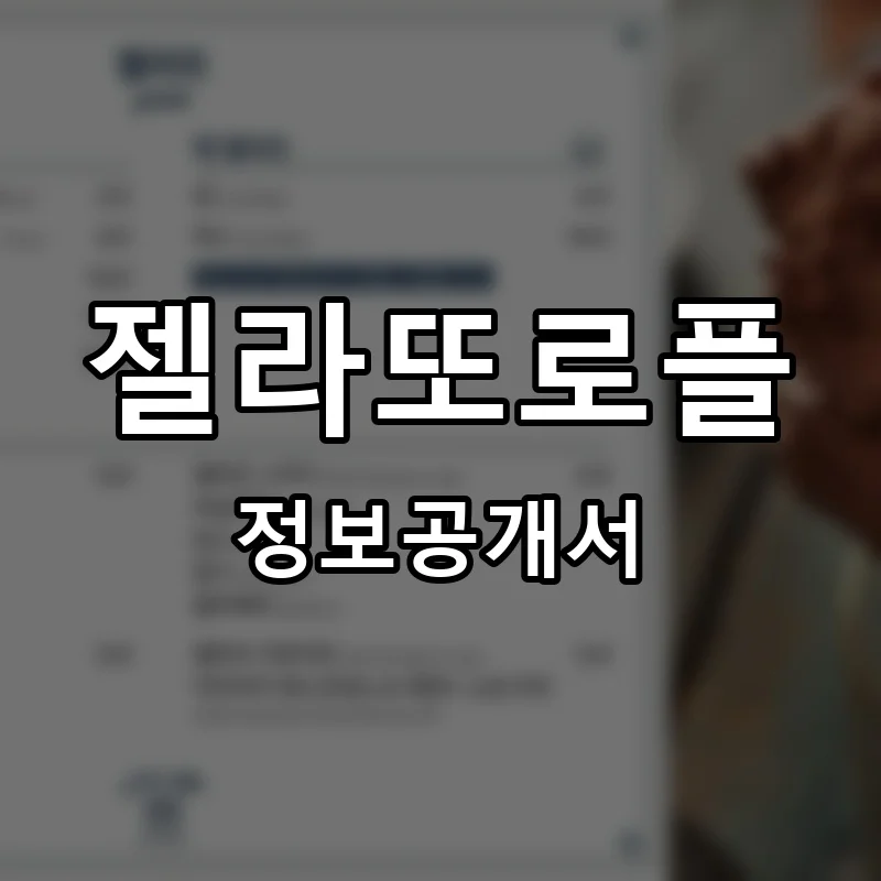 젤라또로플 프랜차이즈 창업 비용 정보공개서 요약