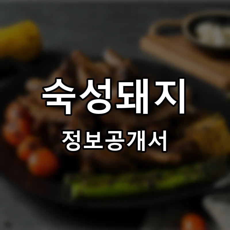 숙성돼지 프랜차이즈 정보공개서