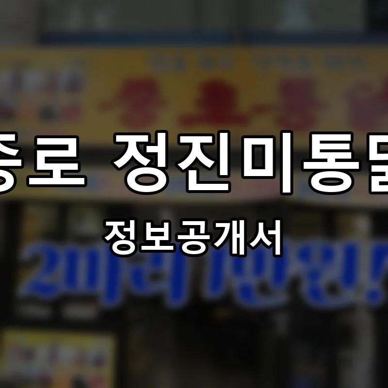 종로 정진미통닭 프랜차이즈 창업 비용 정보공개서 요약