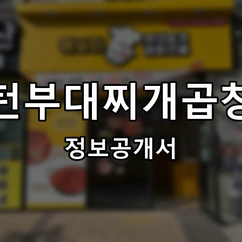 해밍턴부대찌개곱창전골 프랜차이즈 창업 비용 정보공개서 요약