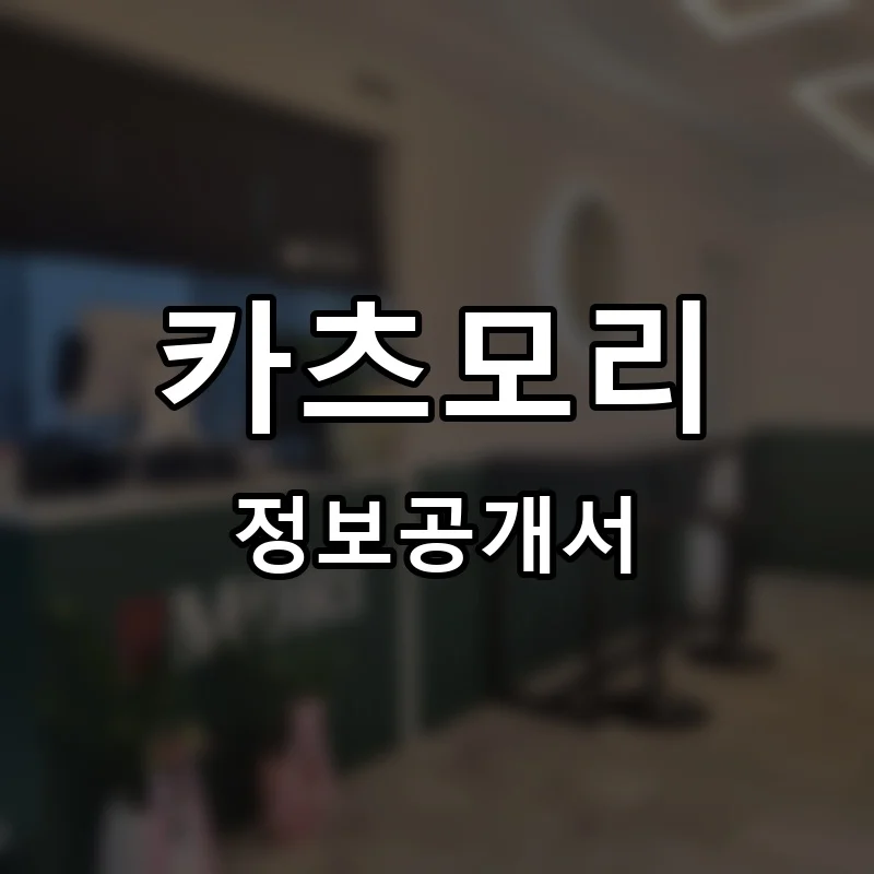 카츠모리 프랜차이즈 창업 비용 정보공개서 요약