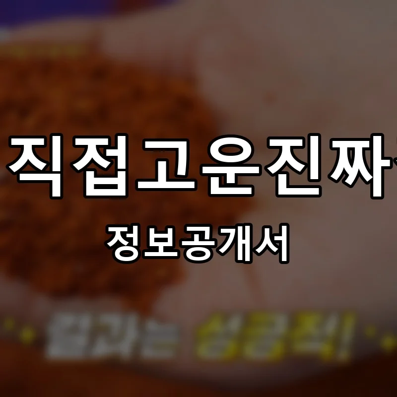 주인이직접고운진짜갈비탕 프랜차이즈 창업 비용 정보공개서 요약