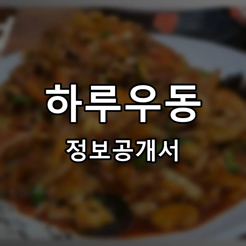 하루우동 프랜차이즈 정보공개서