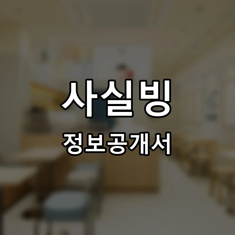 사실빙 프랜차이즈 창업 비용 정보공개서 요약