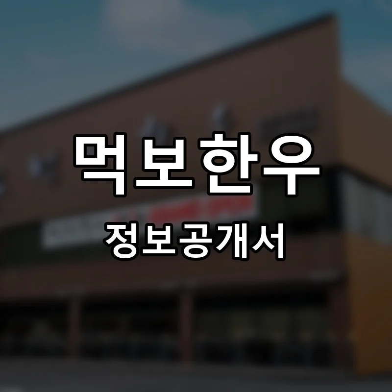 먹보한우 프랜차이즈 창업 비용 정보공개서 요약