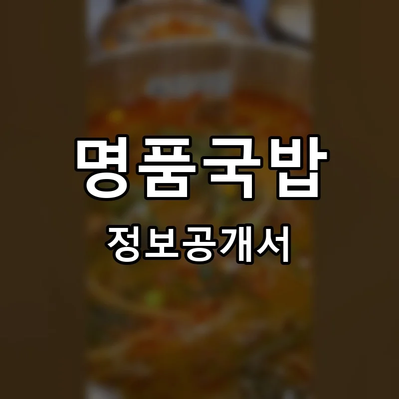 명품국밥 프랜차이즈 정보공개서