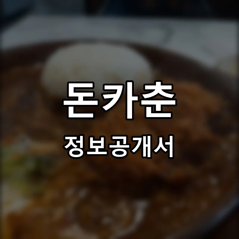 돈카춘 프랜차이즈 창업 비용 정보공개서 요약