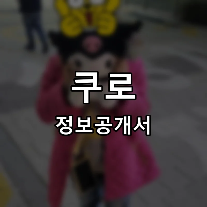 쿠로 프랜차이즈 정보공개서