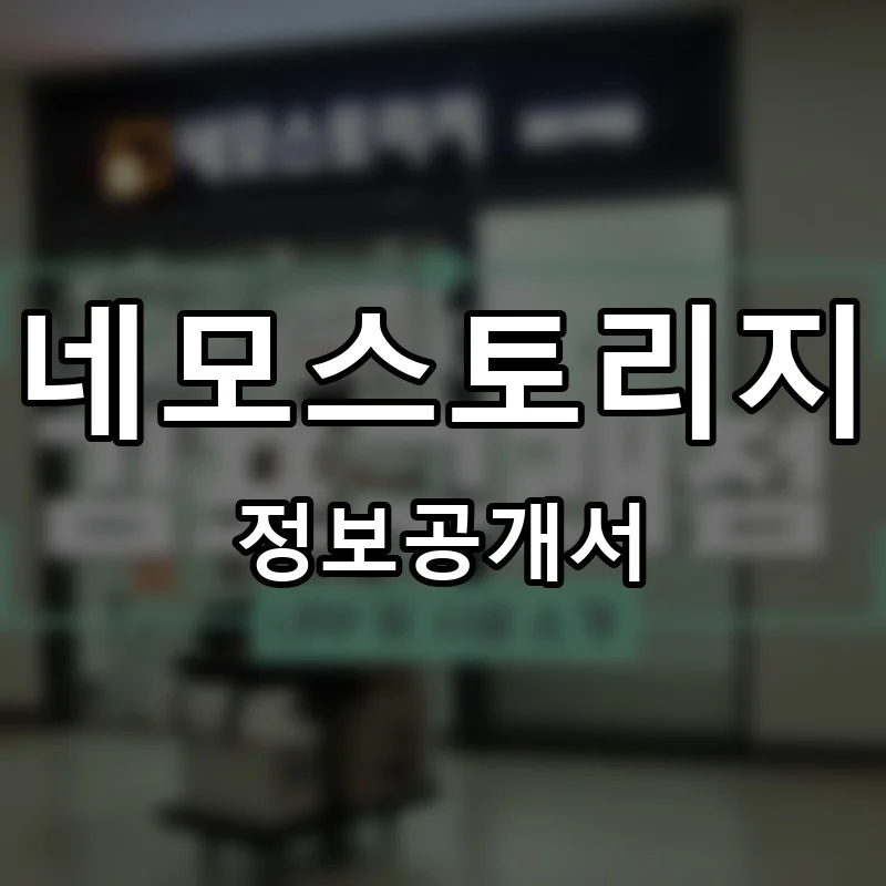 네모스토리지 프랜차이즈 창업 비용 정보공개서 요약