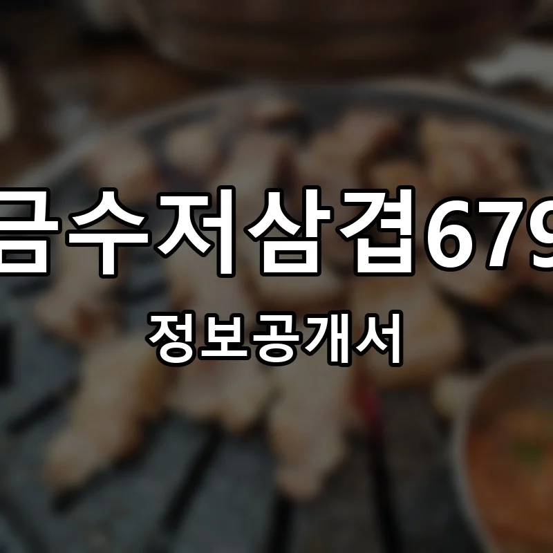 금수저삼겹679 프랜차이즈 정보공개서 요약 2025.06.27