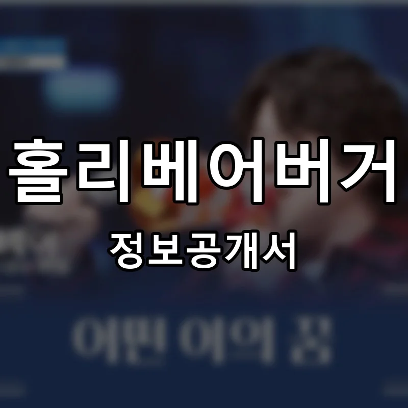 홀리베어버거 프랜차이즈 정보공개서