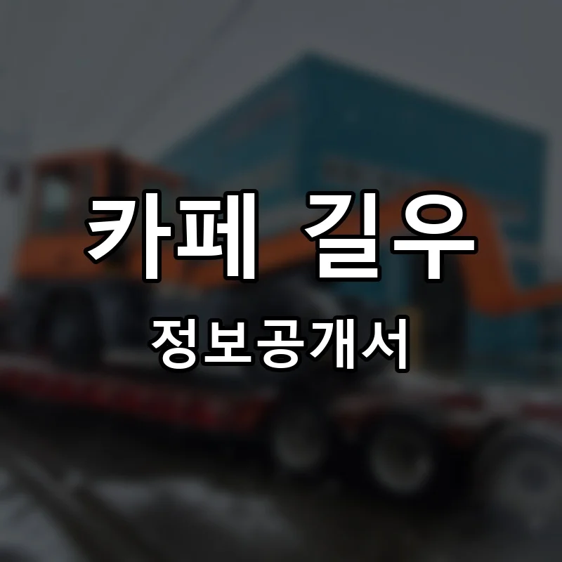카페 길우 프랜차이즈 창업 비용 정보공개서 요약