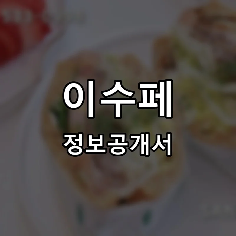 이수페 프랜차이즈 정보공개서