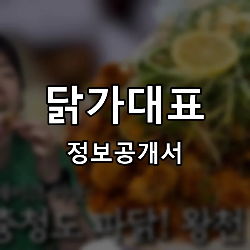 닭가대표 프랜차이즈 창업 비용 정보공개서 요약