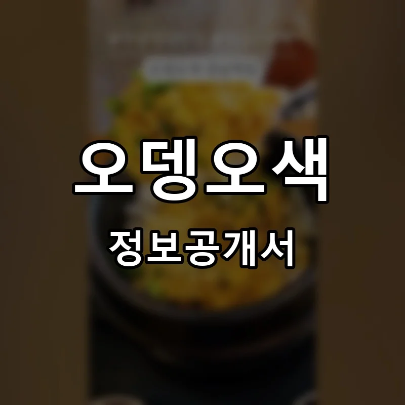 오뎅오색 프랜차이즈 창업 비용 정보공개서 요약