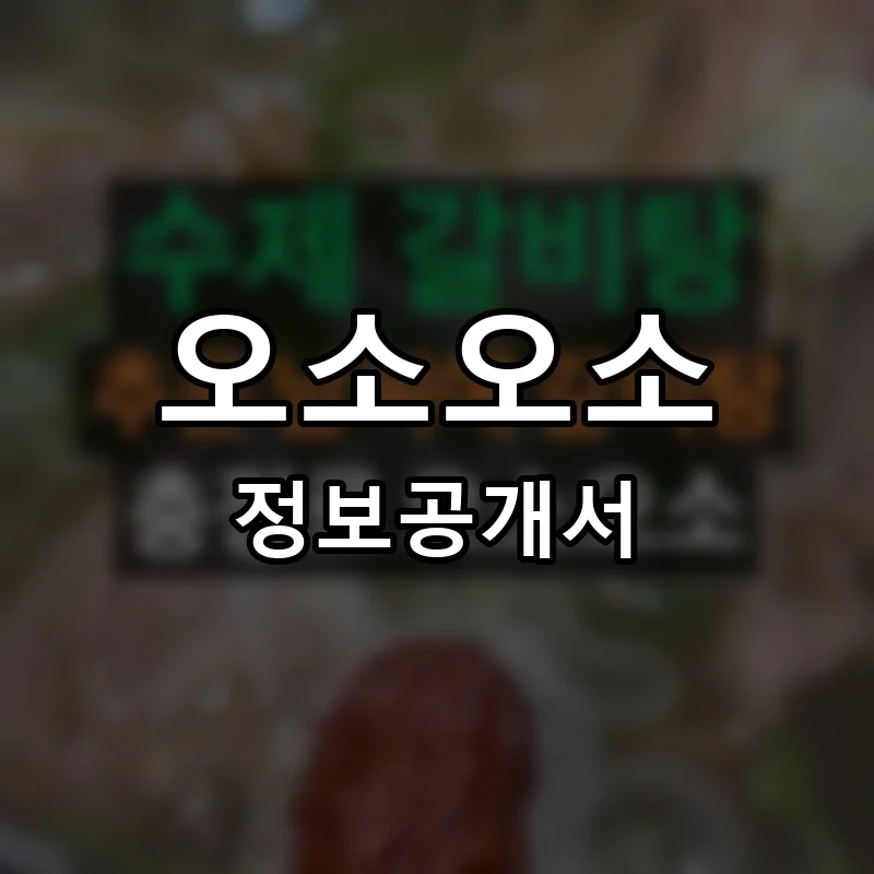 오소오소 프랜차이즈 창업 비용 정보공개서 요약
