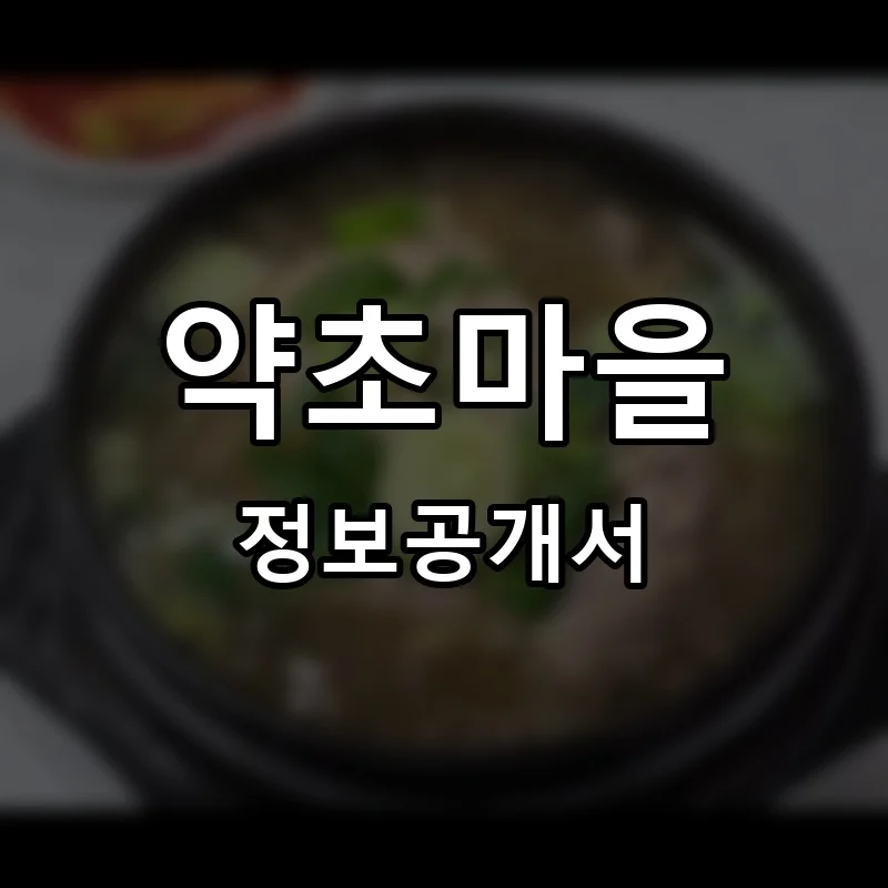 약초마을 프랜차이즈 창업 비용 정보공개서 요약