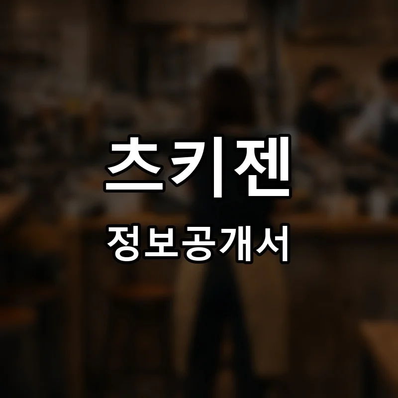 츠키젠(TSUKIZEN) 프랜차이즈 창업 비용 정보공개서 요약