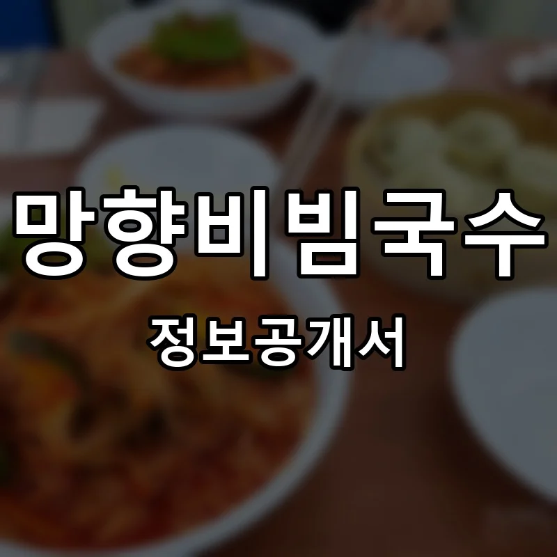 망향비빔국수 프랜차이즈 창업 비용 정보공개서 요약