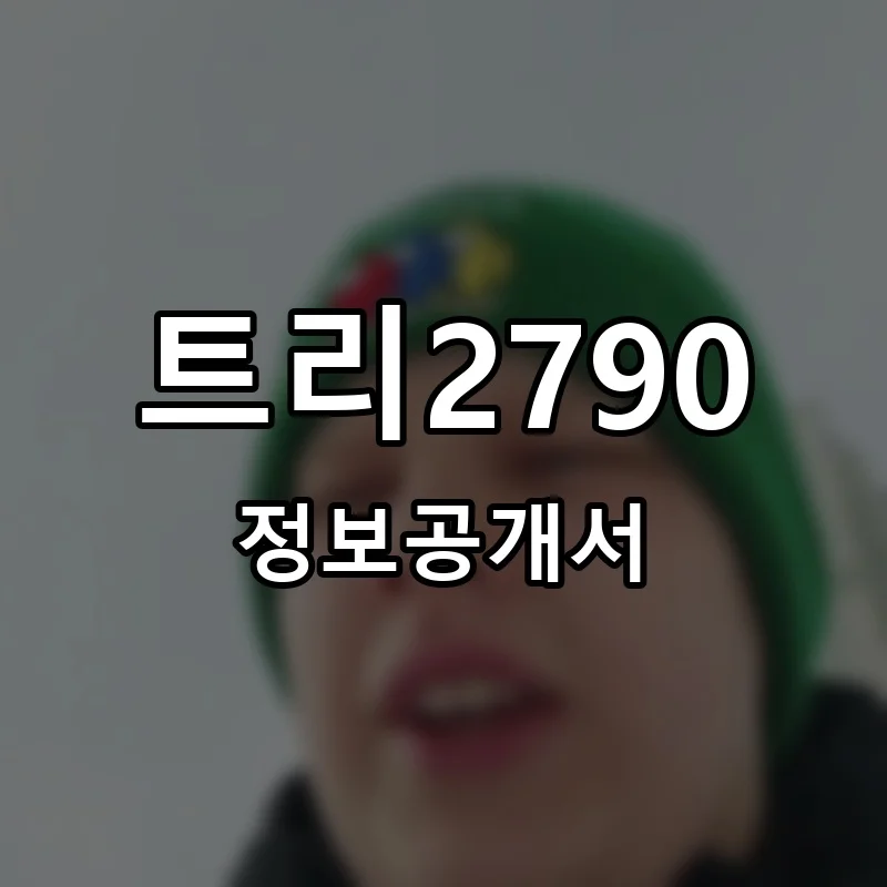 트리2790(TREE2790) 프랜차이즈 창업 비용 정보공개서 요약